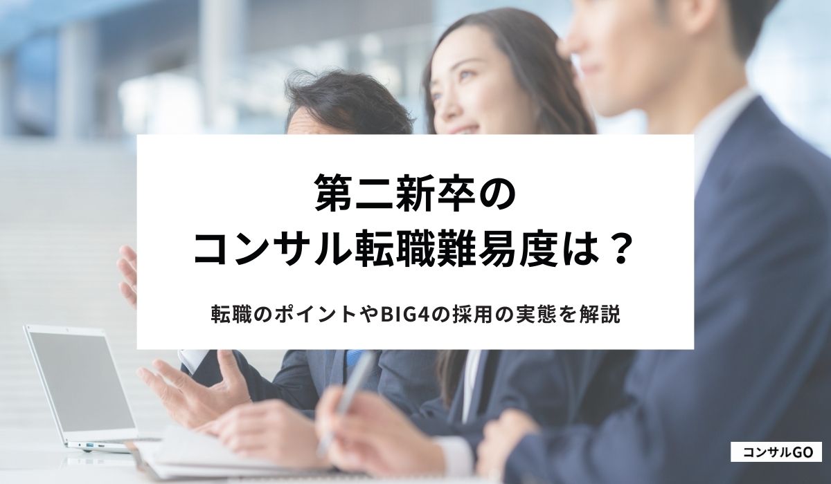 第二新卒のコンサル転職難易度は？